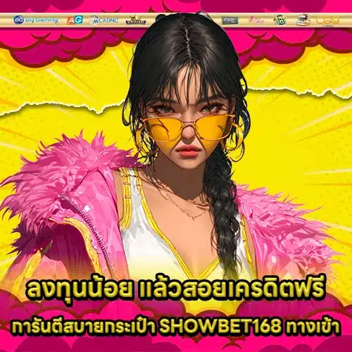 SHOWBET168 ทางเข้า SHOWBET168 ทางเข้า