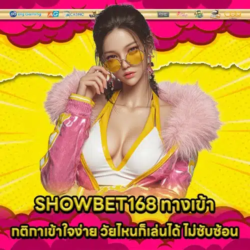 SHOWBET168 ทางเข้า SHOWBET168 ทางเข้า