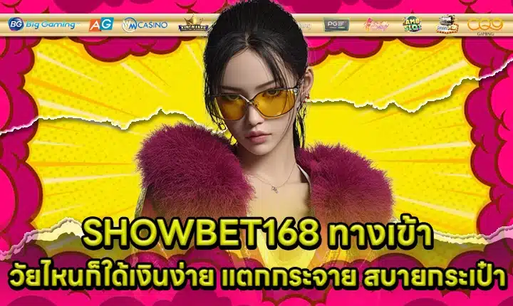 SHOWBET168 ทางเข้า SHOWBET168 ทางเข้า
