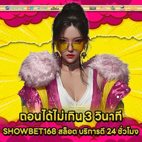 SHOWBET168 สล็อต SHOWBET168 สล็อต