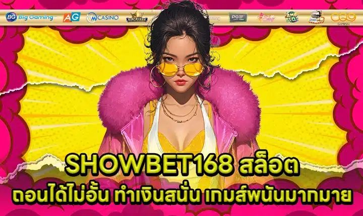 SHOWBET168 สล็อต SHOWBET168 สล็อต